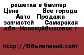 fabia RS решетка в бампер › Цена ­ 1 000 - Все города Авто » Продажа запчастей   . Самарская обл.,Новокуйбышевск г.